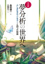 【中古】(新古品・未使用品) マンガ 夢分析の世界へ ふしぎなカウンセラーと四つの物語