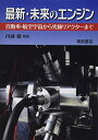 【中古】(新古品・未使用品) 最新・未来のエンジン: 自動車・航空宇宙から究極リアクターまで