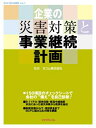 【中古】 企業の災害対策と事業継続計画 (BCP/BCM研究 vol. 1)