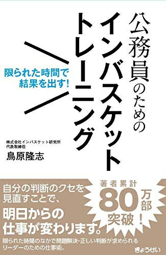 【中古】（新古品・未使用品） 限られた時間で結果を出す! 公務員のためのインバスケットトレーニング(3)