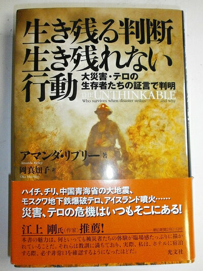 【中古】（新古品・未使用品） 生き残る判断 生き残れない行動