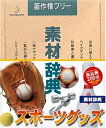 【中古】(新古品・未使用品) 素材辞典 Vol.108 スポーツグッズ編
