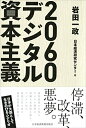【中古】(新古品・未使用品) 2060デジタル資本主義
