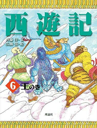 【中古】 西遊記 6 王の巻 (斉藤洋の西遊記シリーズ 6)