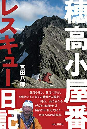 Pocketbooks （Nonfiction） - 【中古】（新古品・未使用品） 穂高小屋番 レスキュー日記