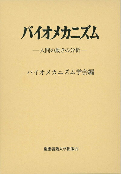 【中古】 バイオメカニズム22:人間の動きの分析