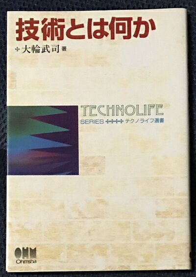 【中古】 技術とは何か (テクノライフ選書)