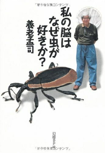 【中古】 私の脳はなぜ虫が好きか?