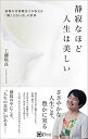 【中古】(新古品・未使用品) 静寂なほど人生は美しい――弱視の音楽療法士が伝える「聞こえない音」の世界