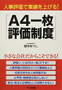 【中古】 人事評価で業績を上げる! 「A4一枚評価制度」
