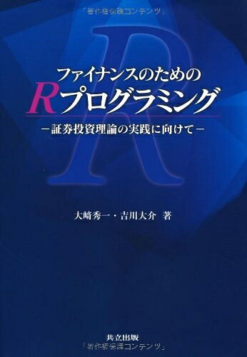 【中古】(新古品・未使用品) ファイナンスのためのRプログラミング ―証券投資理論の実践に向けて―