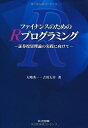 【中古】(新古品・未使用品) ファイナンスのためのRプログラミング ―証券投資理論の実践に向けて―