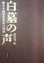 【中古】 白墓の声: 横井小楠暗殺事件の深層