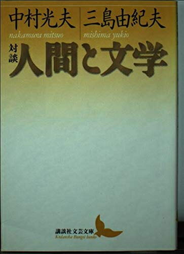 【中古】 人間と文学: 対談 (講談社文芸文庫 なH 3)