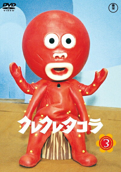 【中古】（新古品・未使用品） クレクレタコラ コンプリート・コレクション vol.3 東宝DVD名作セレクシ..