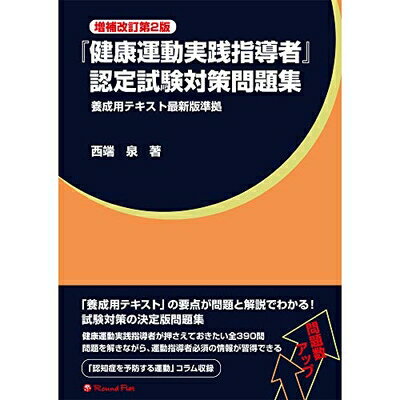 【中古】(新古品・未使用品) 「健康運動実践指導者」認定試験対策問題集 増補改訂第2版