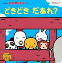 【中古】 どきどきだあれ? (たまひよ絵本 たまひよかたりかけ絵本)