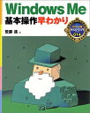 【中古】 Windows Me基本操作早わかり (早わかり入門シリーズ カラー版 14)