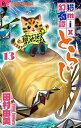 【中古】(新古品・未使用品) 猫mix幻奇譚とらじ コミック 1-13巻セット