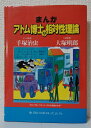 【中古】 まんが・アトム博士の相対性理論