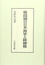 【中古】(新古品・未使用品) 戦間期の日本海軍と統帥権