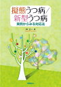 【中古】 擬態うつ病/新型うつ病―実例からみる対応法
