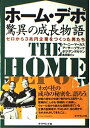 【中古】 ホーム・デポ驚異の成長物語: ゼロから3兆円企業をつくった男たち