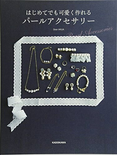 【お届け日について】お届け日の"指定なし"で、記載の最短日より早くお届けできる場合が多いです。お品物をなるべく早くお受け取りしたい場合は、お届け日を"指定なし"にてご注文ください。お届け日をご指定頂いた場合、ご注文後の変更はできかねます。【要注意事項】掲載されておりますお写真画像は全てイメージとなり、お送りするものを保証するものではございませんので、必ず下記事項を一読ください。【お品物お届けまでの流れについて】・ご注文：24時間365日受け付けております。・ご注文の確認と入金：入金*が完了いたしましたらお品物の手配をさせていただきます・お届け：商品ページにございます最短お届け日数±3日前後でのお届けとなります。*前払いやお支払いが遅れた場合は入金確認後配送手配となります、ご理解くださいますようお願いいたします。【中古品の不良対応について】・お品物に不具合がある場合、到着より7日間は返品交換対応*を承ります。初期不良がございましたら、購入履歴の「ショップへお問い合わせ」より不具合内容を添えてご連絡ください。*代替え品のご提案ができない場合ご返金となりますので、ご了承ください。・お品物販売前に動作確認をしておりますが、中古品という特性上配送時に問題が起こる可能性もございます。お手数おかけいたしますが、お品物ご到着後お早めにご確認をお願い申し上げます。【在庫切れ等について】弊社は他モールと併売を行っている兼ね合いで、在庫反映システムの処理が遅れてしまい在庫のない商品が販売中となっている場合がございます。完売していた場合はメールにてご連絡いただきますの絵、ご了承ください。【重要】・当社中古品は、製品を利用する上で問題のないものを取り扱っておりますので、ご安心して、ご購入いただければ幸いです。・商品の画像及びシリアルナンバーを弊社の方で控えておりますので、すり替え・模造品対策店舗として安心してお買い求めください。・中古本の特性上【ヤケ、破れ、折れ、メモ書き、匂い、レンタル落ち】等がある場合がございます。・レンタル落ちの場合、タグ等が張り付いている場合がございますが、使用する上で問題があるものではございません。・商品名に【付属、特典、○○付き、ダウンロードコード】等の記載があっても中古品の場合は基本的にこれらは付属致しません。下記はメーカーインフォになりますため、保証等の記載がある場合や、付属品詳細の記載がある場合がございますが、こちらの製品は中古品ですのでメーカー保証の対象外となり、付属品に関しましても、製品の機能として損なわない付属品（保存袋、ストラップ...ect）は基本的には付属いたしません。かならずご理解いただいた上で、ご購入ください。はじめてでも可愛く作れる パールアクセサリー