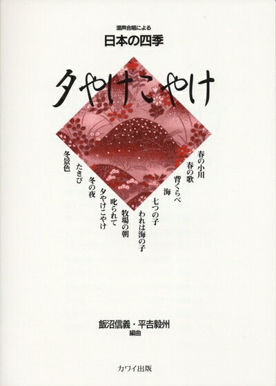 【お届け日について】お届け日の"指定なし"で、記載の最短日より早くお届けできる場合が多いです。お品物をなるべく早くお受け取りしたい場合は、お届け日を"指定なし"にてご注文ください。お届け日をご指定頂いた場合、ご注文後の変更はできかねます。【未開封・新古品について】こちらのお品物は、買取時に「未開封・未使用」と判断させていただいたお品物です。新品購入時と遜色ないお品物ではございますが、一度人の手に渡ったお品物として、「中古-新古品・未使用品」とさせていただいております。【要注意事項】掲載されておりますお写真画像は全てイメージとなります。こちらのお品物は、未開封のお品物を買い取りしたものですので、パッケージに同封されている特典類は基本付属致します。※各店舗限定の別梱包初回購入特典や早期予約特典は付属せず、期限付きシリアル等は期限の保証はできかねます。【お品物お届けまでの流れについて】・ご注文：24時間365日受け付けております。・ご注文の確認と入金：入金*が完了いたしましたらお品物の手配をさせていただきます・お届け：商品ページにございます最短お届け日数±3日前後でのお届けとなります。*前払いやお支払いが遅れた場合は入金確認後配送手配となります、ご理解くださいますようお願いいたします。【新古品の不良対応について】・お品物に不具合がある場合、到着より7日間は返品交換対応*を承ります。初期不良がございましたら、購入履歴の「ショップへお問い合わせ」より不具合内容を添えてご連絡ください。*代替え品のご提案ができない場合ご返金となりますので、ご了承ください。・未開封の新古品という特性上、動作確認ができておりません。お手数おかけいたしますが、お品物ご到着後お早めにご確認をお願い申し上げます。【在庫切れ等について】弊社は他モールと併売を行っている兼ね合いで、在庫反映システムの処理が遅れてしまい在庫のない商品が販売中となっている場合がございます。完売していた場合はメールにてご連絡いただきますので、ご了承ください。【重要】・商品の画像及びシリアルナンバーを弊社の方で控えておりますので、すり替え・模造品対策店舗として安心してお買い求めください。・未読、未使用品となります。・帯、シュリンクの有無に関しましては、始めから無いものもございますためご了承ください。・限定版特典や、通常付属する同封物特典はございますが、各店舗毎の初回購入特典,予約特典などの「別梱包特典類」や、期限付きシリアルコードなどにつきましては、買取品の為、商品名にそれらの記載があっても基本的に付属いたしません。下記はメーカーインフォになりますため、保証等の記載がある場合や、付属品詳細の記載がある場合がございますが、こちらの製品は中古品ですのでメーカー保証の対象外となります。かならずご理解いただいた上で、ご購入ください。混声合唱による日本の四季 夕やけこやけ