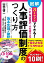 【中古】(新古品・未使用品) 図解 3ステップでできる 小さな会社の人を育てる「人事評価制度」のつくり方 CD-ROM付