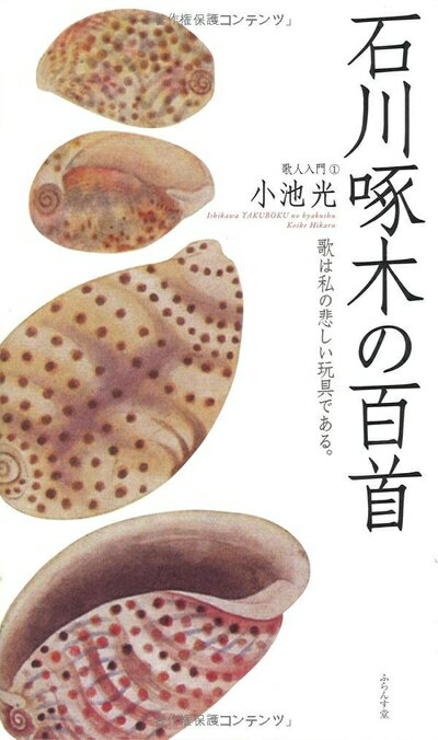 Nonfiction - 【中古】（新古品・未使用品） 石川啄木の百首 (歌人入門 1)