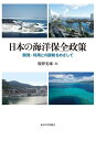 【中古】 日本の海洋保全政策: 開発・利用との調和をめざして