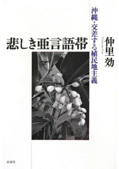 【中古】 悲しき亜言語帯: 沖縄・交差する植民地主義