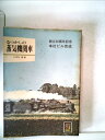 【中古】 なつかしの蒸気機関車 (1972年) (カラーブックス)