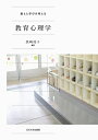 【中古】 教えと学びを考える教育心理学