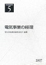 【中古】 電気事業講座 第5巻 電気事業の経理