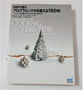 【中古】 世界で闘うプログラミング力を鍛える150問 〜トップIT企業のプログラマになるための本〜