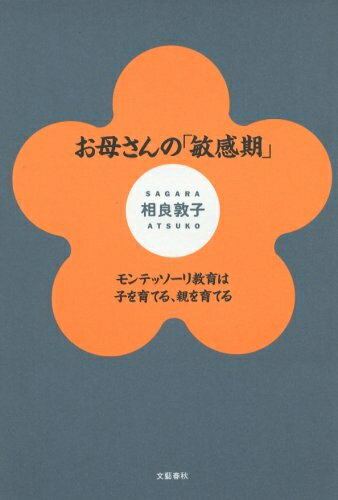 【中古】 お母さんの敏感期: モンテッソーリ教育は子を育てる、親を育てるのサムネイル