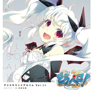 【中古】(新古品・未使用品) アリスサウンドアルバムVol.24 どらぺこ!&母娘乱館