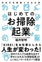 【中古】(新古品・未使用品) はじめてのお掃除起業
