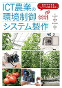 【中古】(新古品・未使用品) ICT農業の環境制御システム製作: 自分でできる「ハウスの見える化」