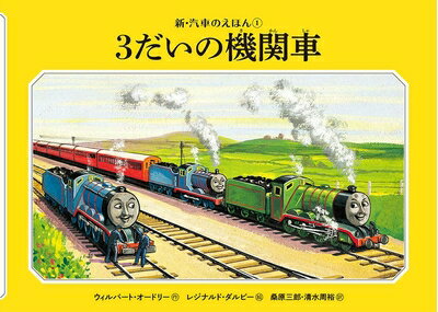 Nonfiction （Overseas） - 【中古】 3だいの機関車 (新・汽車のえほん 1)