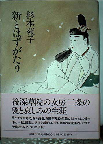【中古】 新とはずがたり