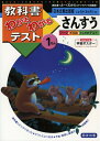 【中古】 日本文教出版版 しょうがくさんすう 1年 (教科書わかるわかるテスト)