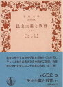【中古】 民主主義と教育〈上〉 (1975年) (岩波文庫)