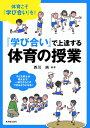【中古】(新古品・未使用品) 『学び合い』で上達する体育の授業