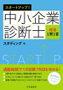 【中古】(新古品・未使用品) スタートアップ! (中小企業診断士超速1問1答)