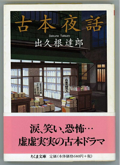 【中古】 古本夜話 (ちくま文庫 て 10-2)
