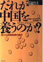 【中古】 だれが中国を養うのか: 迫りくる食糧危機の時代 (ワールドウォッチ21世紀シリーズ)