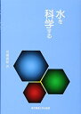 【中古】(新古品・未使用品) 水を科学する